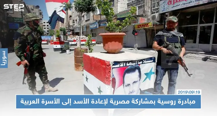 مبادرة روسية بمشاركة مصرية لإعادة النظام السوري إلى الأسرة العربية: أخبار