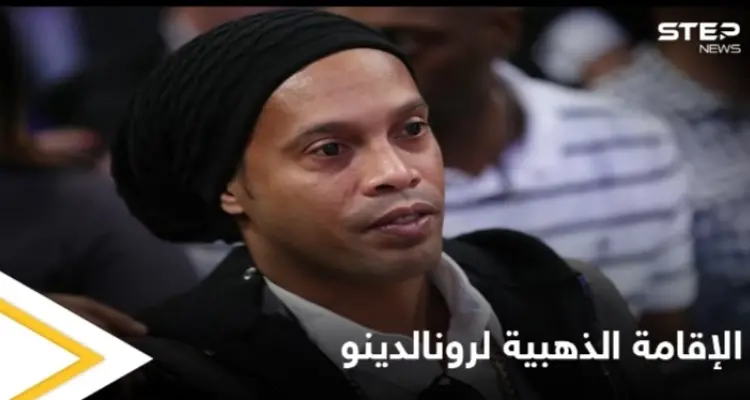 "الفرصة للاستثمار في كرة القدم".. الإمارات تمنح النجم البرازيلي رونالدينو الإقامة الذهبية: أخبار