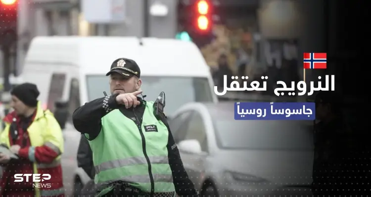 جاسوس روسي في قبضة الشرطة النرويجية: أخبار