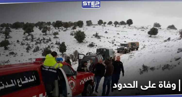 "تهريب البشر".. كشف ملابسات وفاة 4 نازحين سوريين على حدود لبنان: أخبار