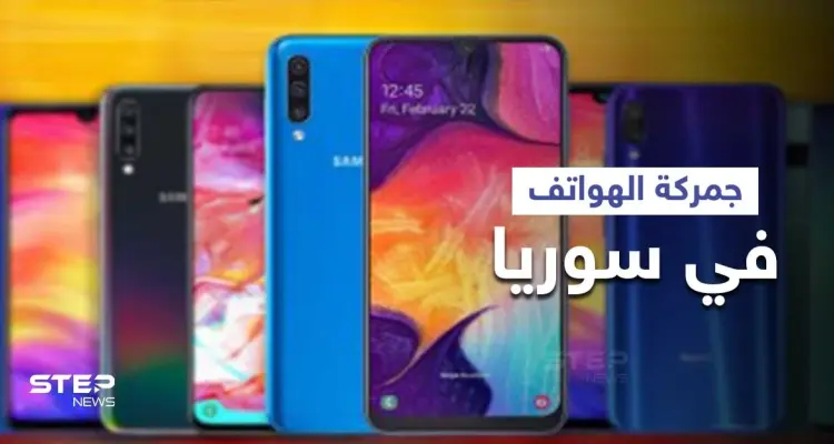 قرار جديد ينظم جمركة الأجهزة الخليوية في سوريا وأهم الإجراءات: أخبار