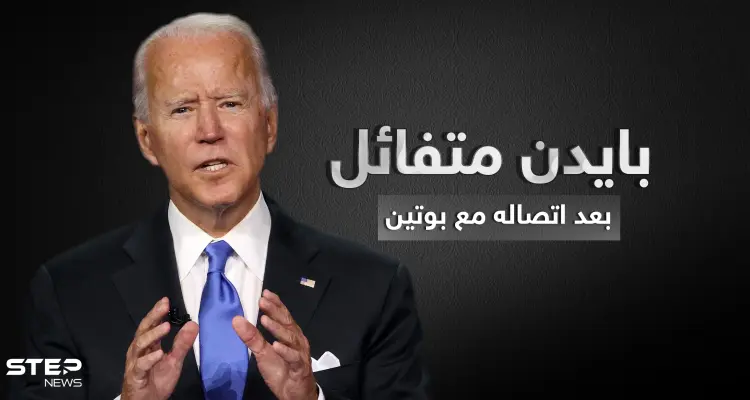 بايدن بعد اتصاله ببوتين والحديث عن سوريا: "أنا متفائل": أخبار