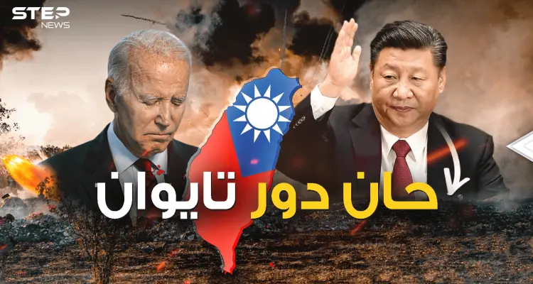 الصين لا تفوت الفرص .. تايوان تُثير شهوة "شي" قبل لقاء بايدن !: أخبار