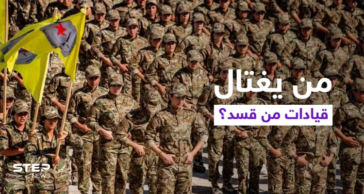 قتل ممنهج لشخصيات بارزة من قوات "قسد" على طول الحدود السورية العراقية.. فما السبب؟: أخبار