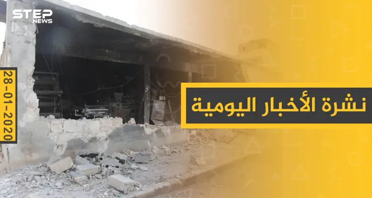 نشرة الأخبار اليومية  – الثلاثاء 28 - 01 - 2020: أخبار