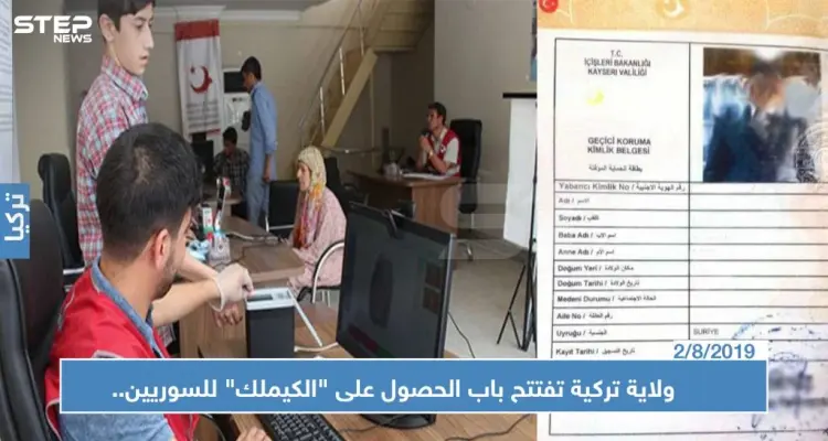ولاية تركية تفتتح باب الحصول على "الكيملك" للسوريين.. تعرف عليها وعلى الإجراءات!!: أخبار
