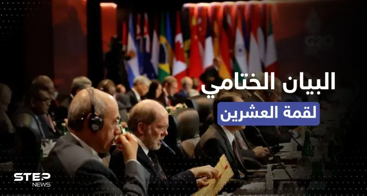 إدانة الحرب في أوكرانيا.. أبرز ما جاء في البيان الختامي لقمة العشرين: أخبار