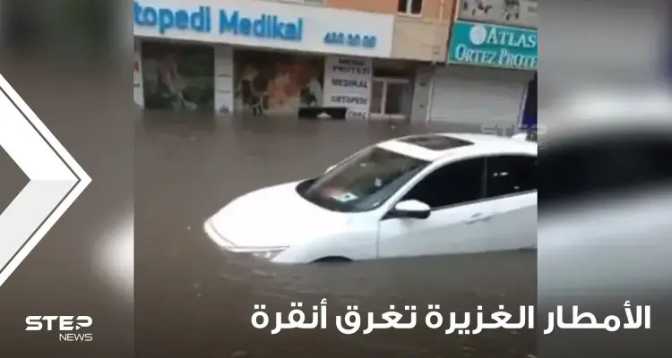 شاهد|| الأمطار الغزيرة تغرق أنقرة.. وأتراك غاضبون يتحدثون عن شلالات الماء نتيجة سوء التصريف: أخبار
