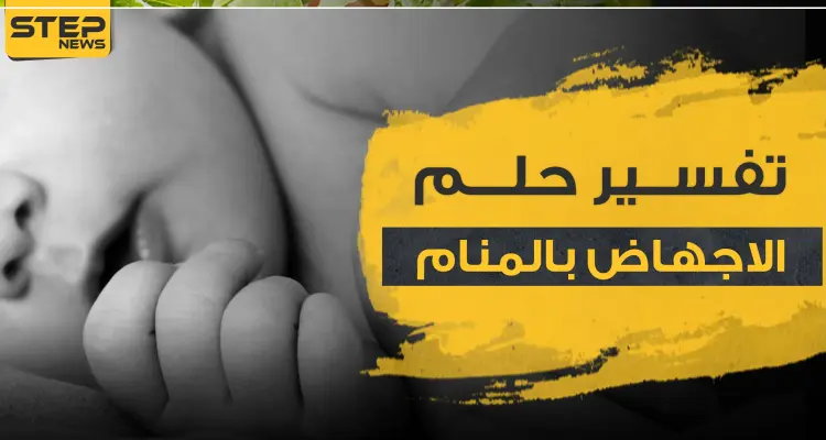 تفسير الاجهاض بالمنام عند المرأة الحامل وتحليل نفسي له..والمرأة غير المتزوجة: أخبار