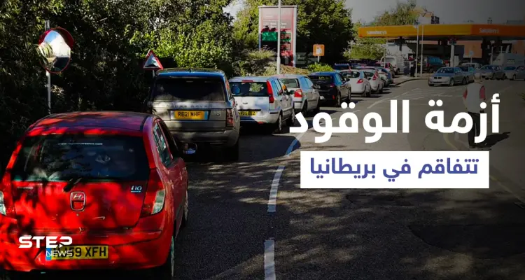 أزمة الوقود في بريطانيا... وزير النقل يوجّه رسالة للمواطنين وصحيفة تُحذر من خطة الحكومة: أخبار