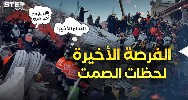 هل يوجد أحد! لحظات الصمت ..أنين ضحايا زلزال تركيا وسوريا يهز العالم: أخبار