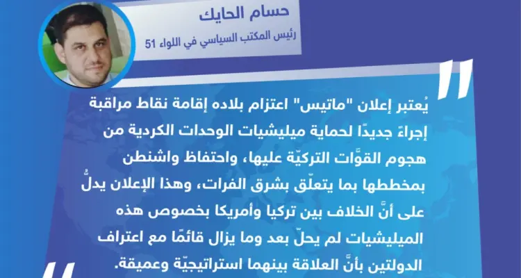 تصريح "حسام الحايك" رئيس المكتب السياسي في اللواء 51 العامل شمال شرقي حلب لوكالة "ستيب الإخبارية": أخبار