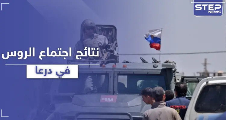 المعارضة تجتمع بقادة الروس بـ درعا.. نتائج كثيرة بينها الإفراج عن المعتقلين: أخبار