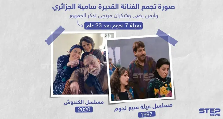 صورة حديثة تجمع سامية الجزائري وأيمن رضا وشكران مرتجى أبطال مسلسل عيلة 7 نجوم: أخبار