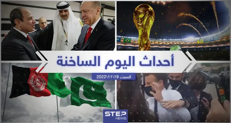ملخص أخبار اليوم – السبت 19/11/2022: أخبار