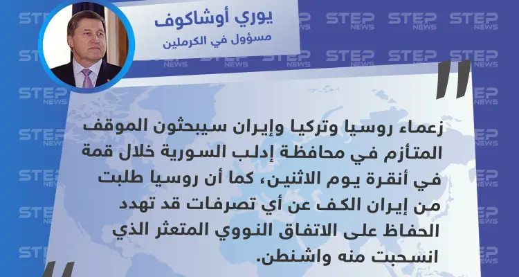 مسؤول روسي يكشف عن اجتماع مرتقب بين ثلاث دول بشأن إدلب: أخبار