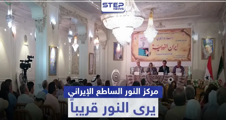 مركز " النور الساطع" الإيراني يرى النور قريباً بدير الزور.. وهذه مهامه: أخبار