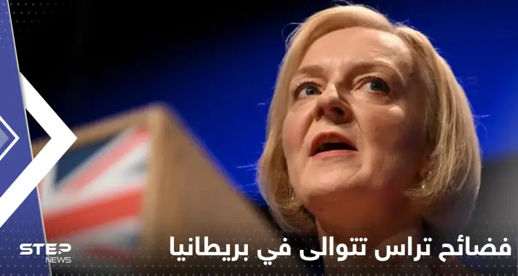 فضائح تراس تتوالى في بريطانيا.. "متنمرة" وتم دفعها للاستقالة عنوة: أخبار