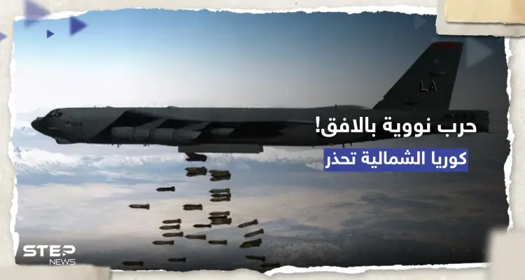 كوريا الشمالية: المناورات العسكرية الأمريكية قد تدفع لـ "حرب نووية": أخبار