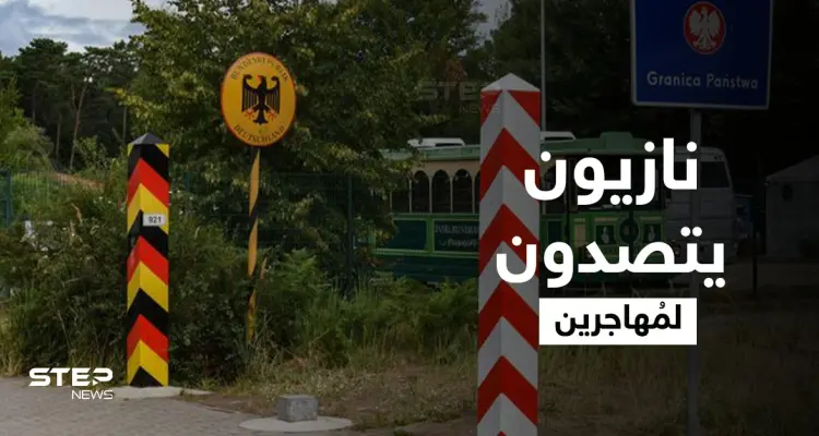 بمناجل ومضارب بيسبول.. نازيون ألمان يمنعون دخول المُهاجرين عبر الحدود البولندية: أخبار