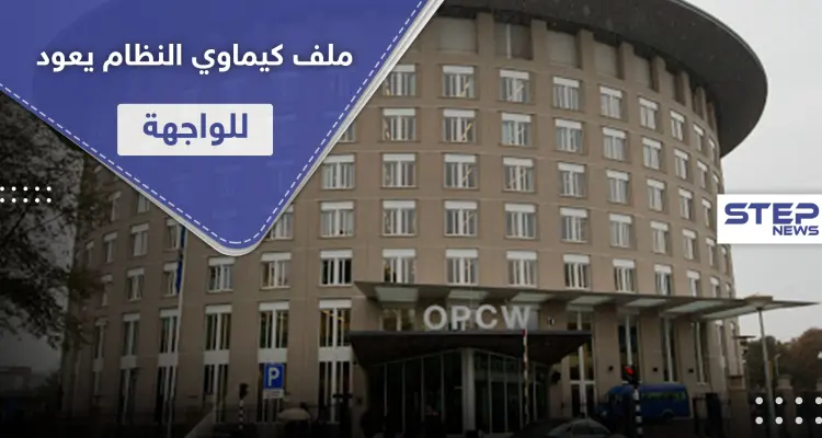 منظمة الأسلحة الكيميائية تمهل بشار الأسد 90 يوما للكشف عن هذه الأمور: أخبار