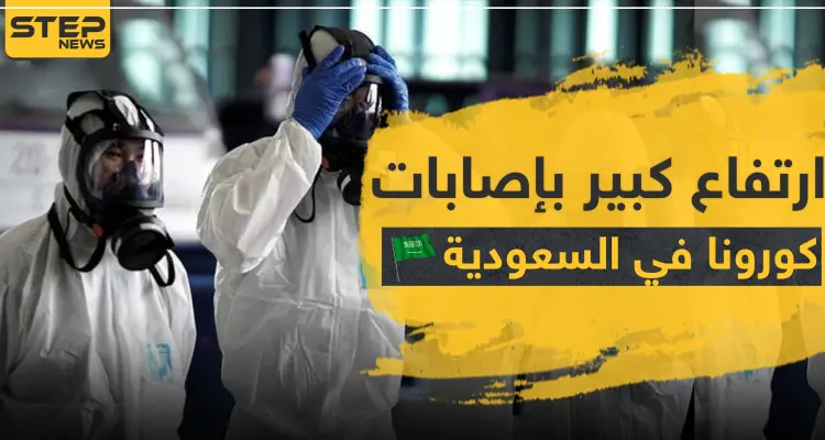 ارتفاع كبير بإصابات كورونا في السعودية.. والمفتي العام يوضح إجراءات صلاة التراويح والعيد: أخبار