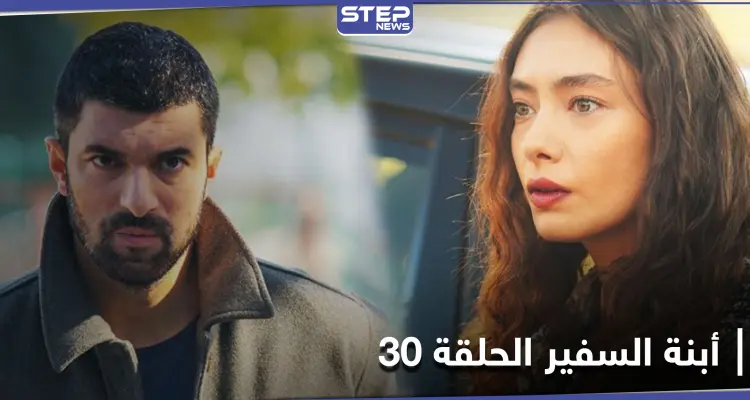 شاهد مسلسل أبنة السفير الحلقة 30: أخبار