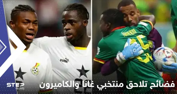 فضائح تلاحق منتخبي غانا والكاميرون في المونديال.. صحفي فرنسي يكشف التفاصيل: أخبار