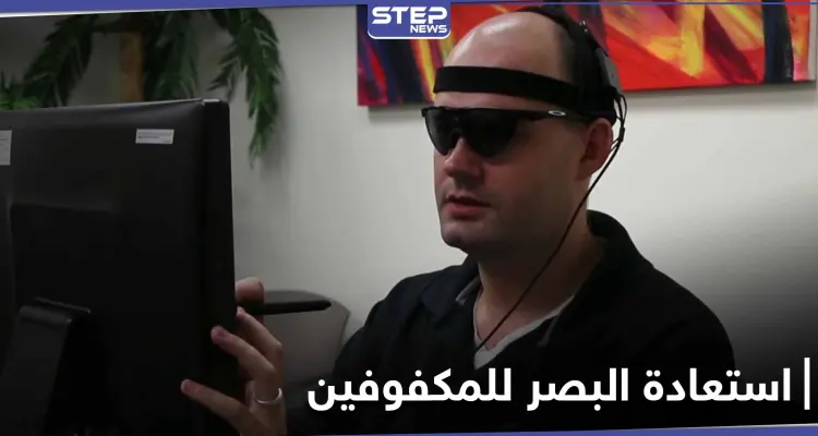 "سيتحقق حلمهم"... تقنية أسترالية لـ استعادة البصر للمكفوفين: أخبار