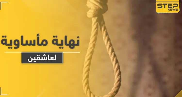 انتحار عاشقين في دولة عربية والطب الشرعي يكشف عن مفاجأة حول الفتاة: أخبار