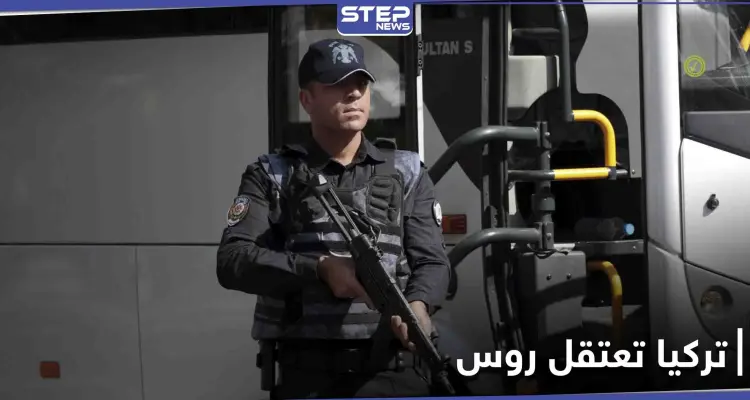 وزارة الدفاع التركية تعلن اعتقال 5 روس مع آخرين على الحدود مع سوريا: أخبار