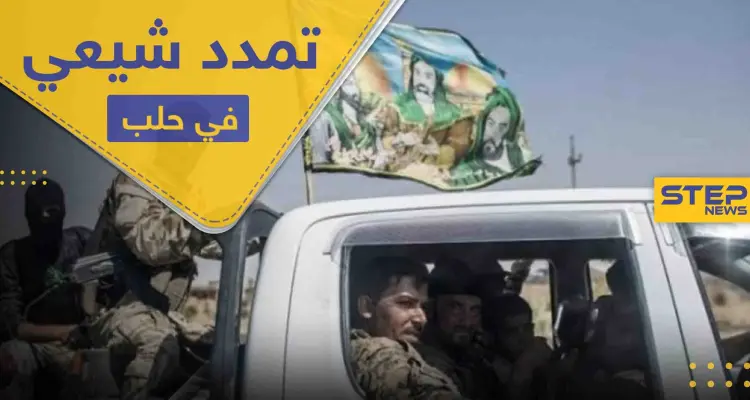 مشروع التشيع الإيراني ينطلق في حلب بعد تغلغله بأربع محافظات سورية: أخبار