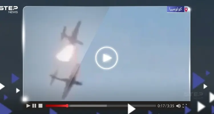 بالفيديو|| لحظة اصطدام طائرتين حربيتين ببعضهما خلال عرضٍ جوي بكولومبيا: أخبار