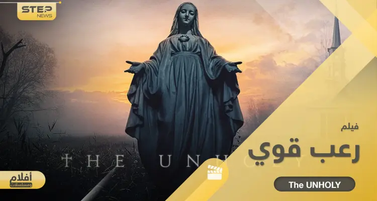 فيلم رعب قوي The Unholy.. فتاة أعطاها الشيطان قدرات خارقة تعيش صراع رهيب: أخبار