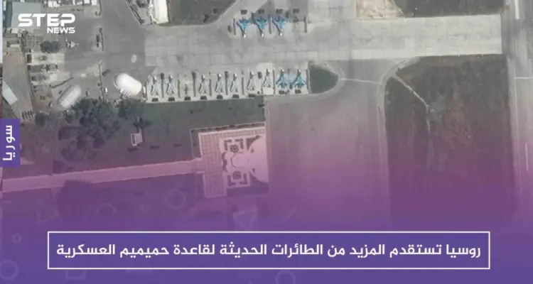 روسيا تستقدم المزيد من الطائرات الحديثة لقاعدة حميميم العسكرية "صور جوية": أخبار