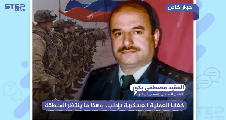 العقيد "بكور" لستيب: روسيا ستطلب هدنة لوقف الأعمال القتالية وهذا ما سيحصل بإدلب بعد القمة المشتركة: أخبار