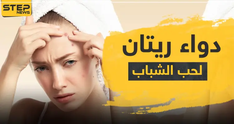 دواء ريتان لعلاج حب الشباب: أخبار