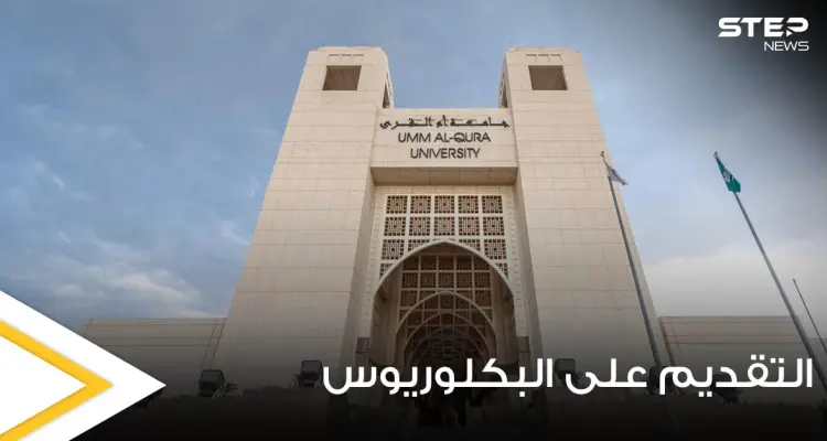 جامعة أم القرى السعودية تكشف شروط التقديم على برنامج البكلوريوس وموعد التسجيل: أخبار
