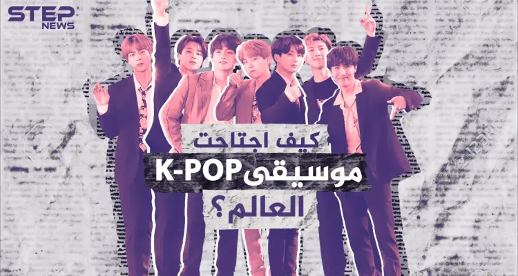 جنت ملايين الدولارات وعملت على تطورها باستمرار .. كيف اجتاحت موسيقى الكيبوب K-POP العالم: أخبار