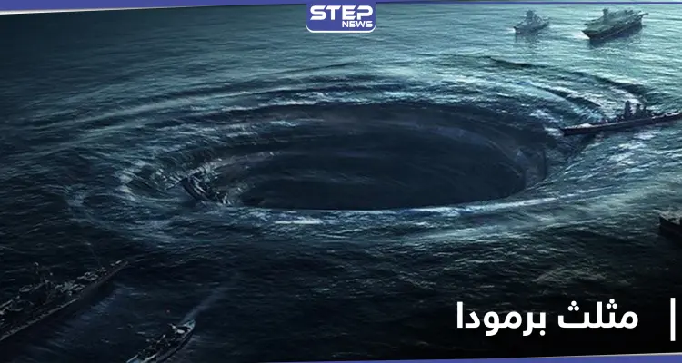 اكتشاف علمي مثير يفضح أحد أسرار مثلث برمودا الغامض: أخبار