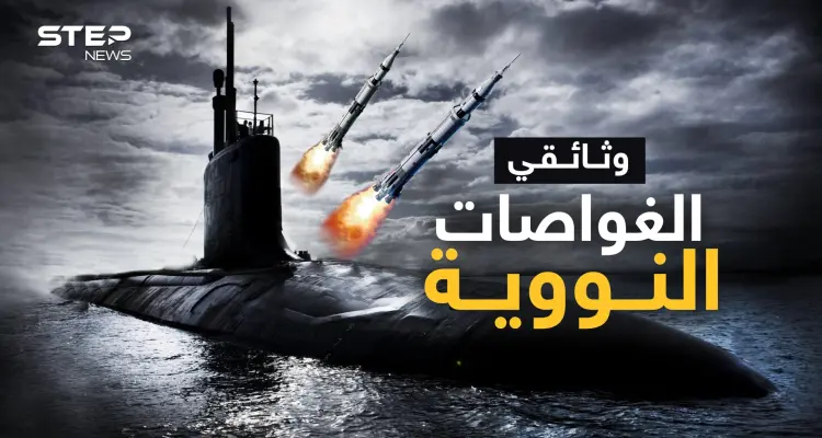 وثائقي الغواصات النووية..إذا اشتبكت ستحول البشرية لرماد مشع بدقائق: أخبار