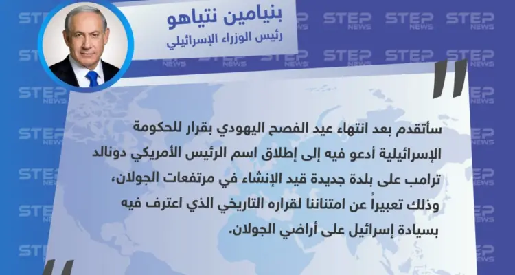 بنيامين نتنياهو يعلن عن عزمه إطلاق اسم دونالد ترامب على بلدة قيد الإنشاء في الجولان المحتل: أخبار