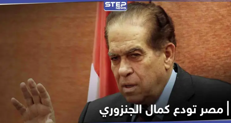 السيسي ينعي رئيس وزراء مصر الأسبق كمال الجنزوري وعبارات مؤثرة من رواد مواقع التواصل الاجتماعي في رحيله: أخبار