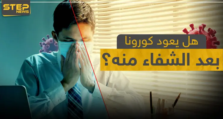 هل يعود كورونا بعد الشفاء منه؟ خبراء يكشفون التفاصيل: أخبار