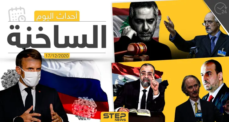 أهم أخبار اليوم في سوريا والعالم- الخميس 17/12/2020: أخبار