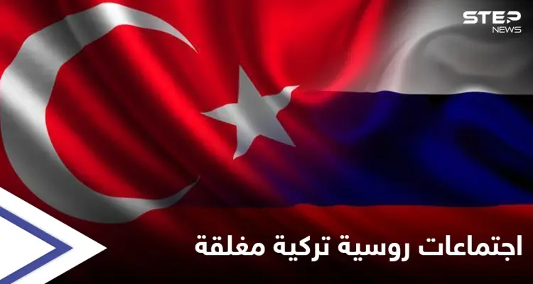 تزامناً مع التصعيد بدرعا... المجمّع الرئاسي بأنقرة يحتضن اجتماعاتٍ روسية تركية مغلقة: أخبار