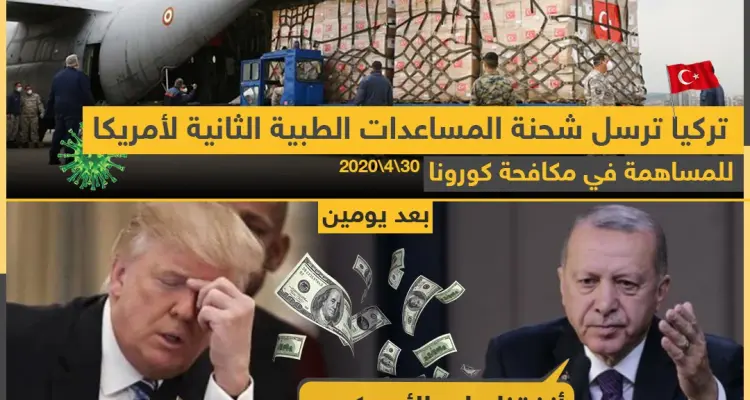 تركيا ترسل شحنة مساعدات طبية ثانية لأمريكا: أخبار