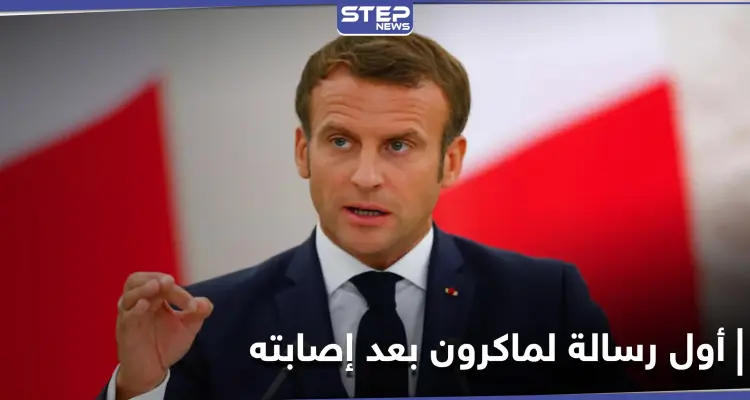 أوّل دولة توجّه رسالة إلى الرئيس الفرنسي بعد إصابته بفيروس كورونا: أخبار