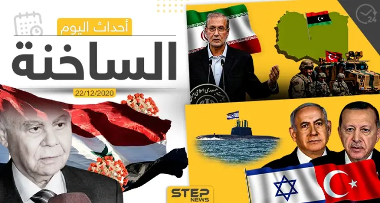 أهم أخبار اليوم في سوريا والعالم- الثلاثاء 22/12/2020: أخبار