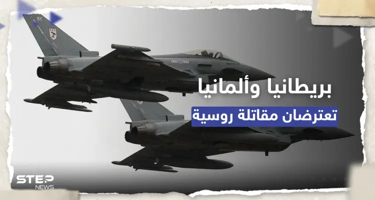 بعد إسقاط المسيرة الأمريكية.. طائرتان بريطانية وألمانية تعترضان مقاتلة روسية: أخبار